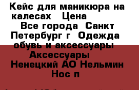 Кейс для маникюра на калесах › Цена ­ 8 000 - Все города, Санкт-Петербург г. Одежда, обувь и аксессуары » Аксессуары   . Ненецкий АО,Нельмин Нос п.